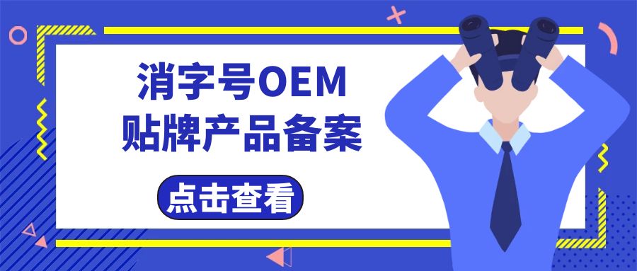 消字號(hào)代工廠告訴您消字號(hào)產(chǎn)品辦理及備案費(fèi)用有哪些？