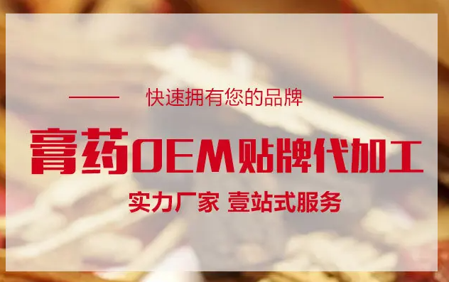 膏藥OEM貼牌代加工生產(chǎn)需要什么手續(xù)資質(zhì)？