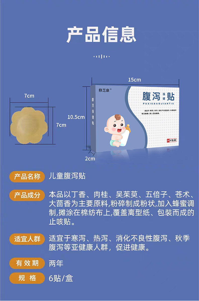 兒童腹瀉保健貼產(chǎn)品信息表