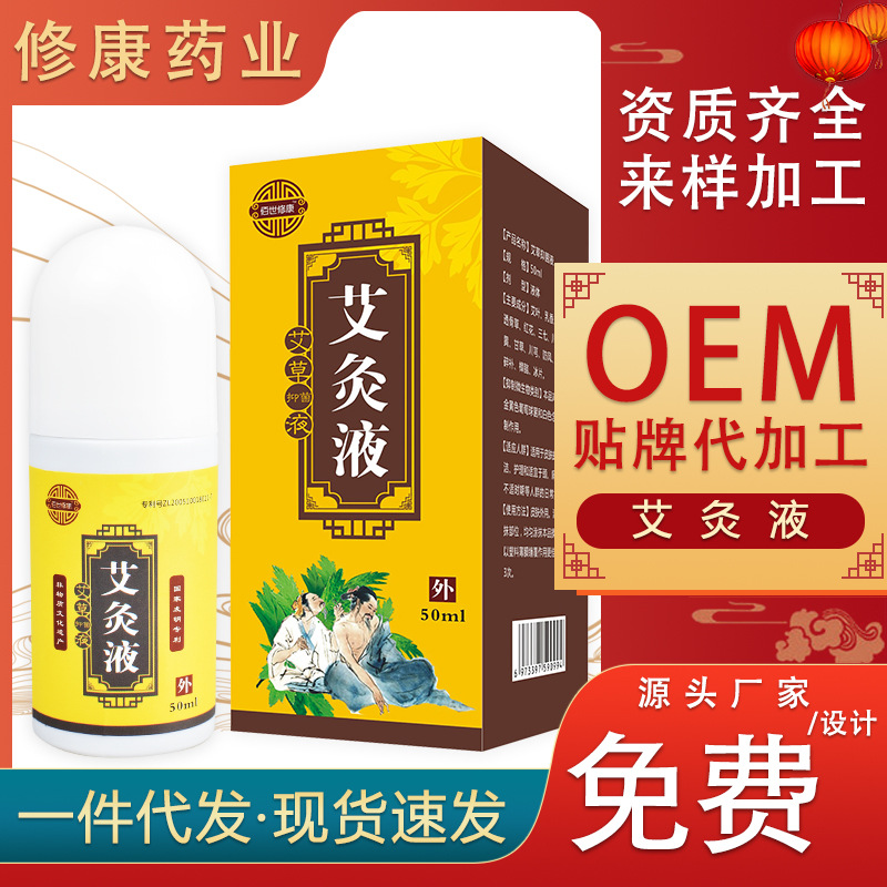 艾灸液oem貼牌定制代加工生產(chǎn)廠家-修康藥業(yè)